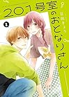201号室のおとなりさん 第2巻