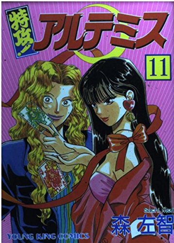 特攻アルテミス 11 ヤングキングコミックス 森 左智 本 通販 Amazon