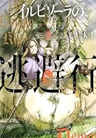 イルビゾーラの逃避行 第02巻