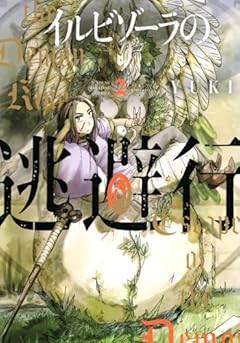 イルビゾーラの逃避行の最新刊