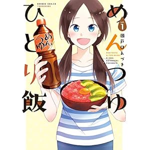 めんつゆひとり飯 (1) (バンブーコミックス) [Kindle版]
