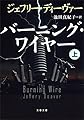バーニング・ワイヤー（上） リンカーン・ライム (文春文庫)