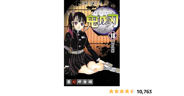 Amazon Com 鬼滅の刃 18 ジャンプコミックス Koyoharu Gotouge 吾峠呼世晴 Libros