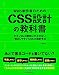 Web制作者のためのCSS設計の教科書 モダンWeb開発に欠かせない「修正しやすいCSS」の設計手法