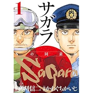サガラ～Ｓの同素体～（１） (モーニングコミックス) [Kindle版]
