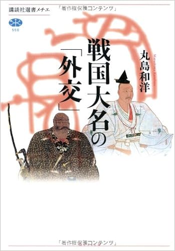 本の戦国大名の「外交」 (講談社選書メチエ)の表紙