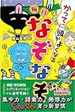 かってに頭がよくなる 毎日なぞなぞ