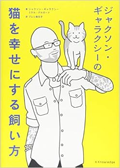 ジャクソン・ギャラクシーの猫を幸せにする飼い方 (日本語) 単行本(ソフトカバー) – 2018/11/2 の本の表紙
