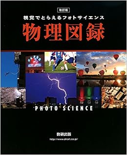 視覚でとらえるフォトサイエンス 物理図録 数研出版編集部 本 通販 Amazon