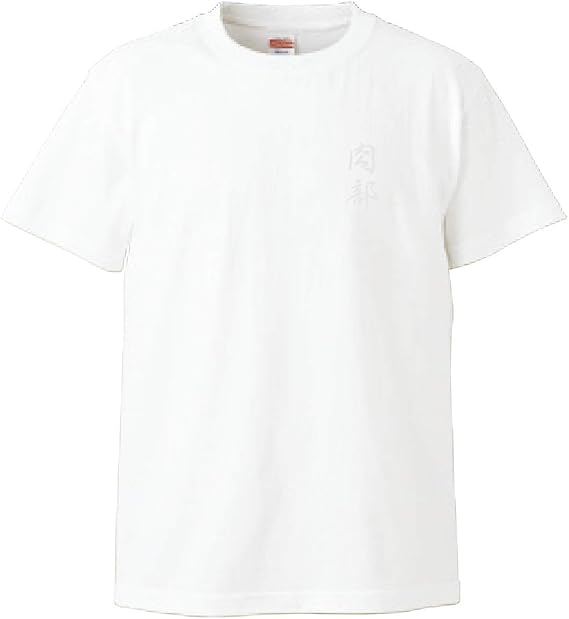 Amazon メンズ レディース T シャツ 肉部 半袖 白 黒 綿 100 Tシャツ カットソー 通販 Amazon メンズ レディース T シャツ 肉部 半袖 白 黒 綿 100 Tシャツ カットソー 通販