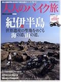 大人のバイク旅紀伊半島―世界遺産の聖地をめぐる海の道、山の道。 (ヤエスメディアムック 401)