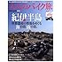 大人のバイク旅紀伊半島―世界遺産の聖地をめぐる海の道、山の道。 (ヤエスメディアムック 401)