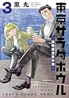 東京サラダボウル -国際捜査事件簿- 第3巻