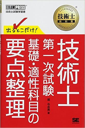 技術士教科書 技術士 第一次試験 出るとこだけ 基礎 適性科目の要点整理 Amazon De Bucher