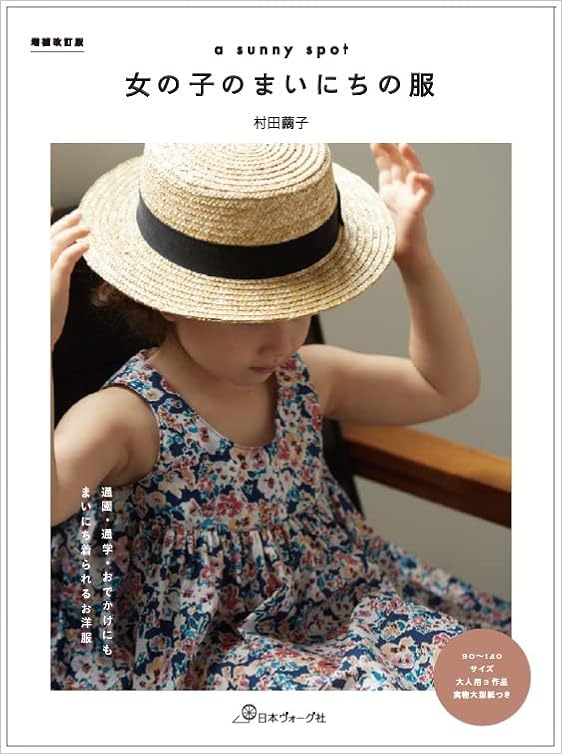増補改訂版 A Sunny Spot 女の子のまいにちの服 村田繭子 本 通販 Amazon