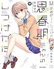 思春期ちゃんのしつけかた 第10巻