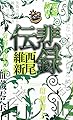 悲録伝 (講談社ノベルス)