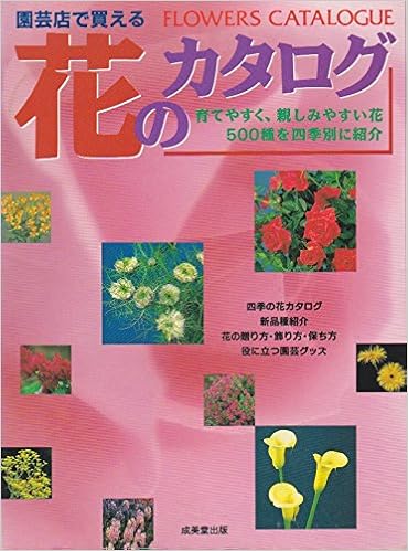 園芸店で買える花のカタログ 育てやすく 親しみやすい花500種を四季別に紹介 Amazon Co Uk Books