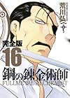 鋼の錬金術師 完全版 第16巻