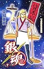 銀魂 第10巻
