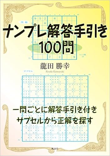 ナンプレ解答手引き100問 勝幸 龍田 本 通販 Amazon ナンプレ解答手引き100問 勝幸 龍田 本 通販 Amazon