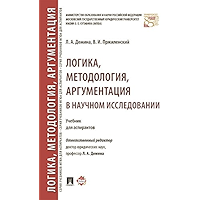 Логика, методология, аргументация в научном исследовании. Учебник для аспирантов (Russian Edition) book cover