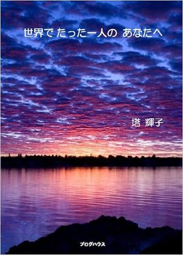 世界でたった一人のあなたへ 塔 輝子 本 通販 Amazon
