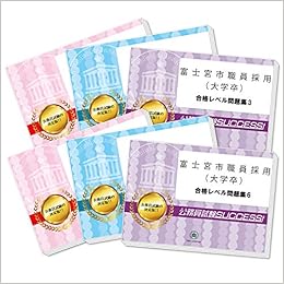 富士宮市職員採用(大学卒)教養試験合格セット問題集(6冊) 単行本 – 2020/2/13の表紙
