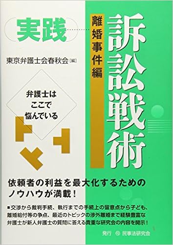 実践訴訟戦術 離婚事件編 弁護士はここで悩んでいる 東京弁護士会春秋会 本 通販 Amazon