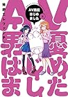 AV男優はじめました 第4巻
