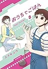おうちでごはん 第8巻