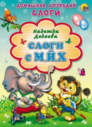 Картонка. слоги с, м, й ,х (9785378140237)