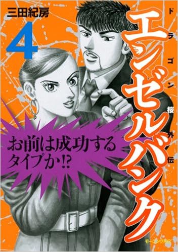 エンゼルバンク ドラゴン桜外伝 4 モーニング Kc 三田 紀房 本 通販 Amazon