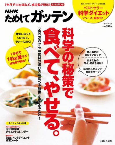 Nhkためしてガッテン 科学の秘策で食べて やせる ラク に続く 我慢いらず のダイエット術 生活シリーズ Nhk科学 環境番組部 主婦と生活社 Nhkためしてガッテン 編集班 本 通販 Amazon