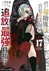 味方が弱すぎて補助魔法に徹していた宮廷魔法師、追放されて最強を目指す 第17巻