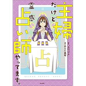 主婦だけど霊感占い師やってます。 (本当にあった笑える話) [Kindle版]