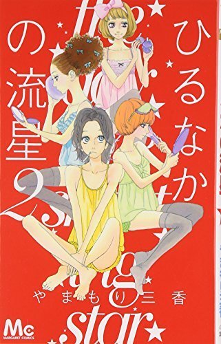 Hirunaka No Ryuusei (Daytime Shooting Star) Vol.2 [In Japanese] by Mika Yamamori; (2012-02-01)