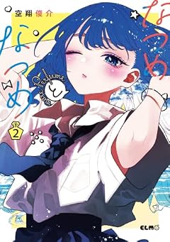 なつめとなつめ more Perfumeの最新刊