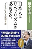 日本人にリベラリズムは必要ない。「リベラル」という破壊思想