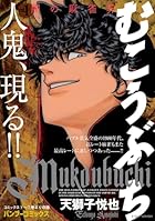 むこうぶち 闇の麻雀界 第01巻