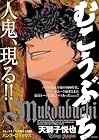むこうぶち 闇の麻雀界 第01巻