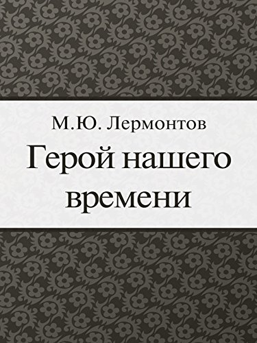 Герой нашего времени (Russian Edition)
