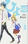ひよ恋 第5巻