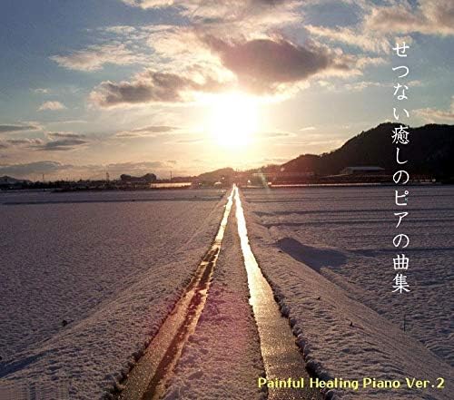 著作権フリー業務用bgm 冠婚葬祭 ロビーにも使える 自律神経にやさしいヒーリングピアノbgm あの時のシーンを思い出させる少し切ない癒しピアノ2 Bgm曲集 Amazon Co Jp