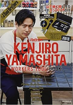三代目 J Soul Brothers KENJIRO YAMASHITA WORKERS TOOL BOOK (バラエティ) (日本語) 大型本 – 2018/2/23