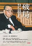 破局：揭祕！蔣經國晚年權力佈局改變的內幕 (Traditional Chinese Edition) by 