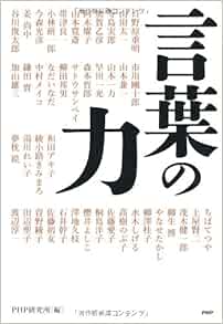 言葉の力 Amazon Com Books