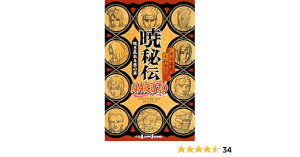 Naruto ナルト 暁秘伝 Jump J Books Amazon Com Books