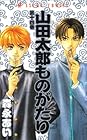 山田太郎ものがたり 第14巻