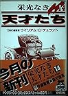 栄光なき天才たち 第14巻
